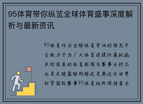 95体育带你纵览全球体育盛事深度解析与最新资讯