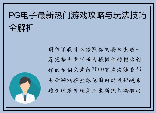 PG电子最新热门游戏攻略与玩法技巧全解析