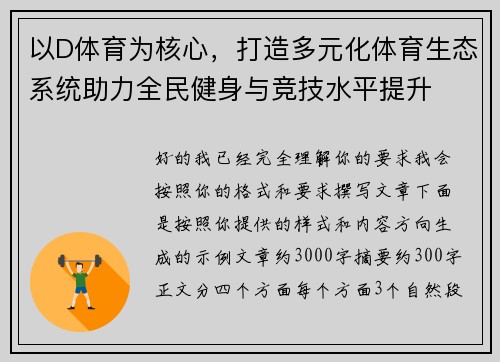 以D体育为核心，打造多元化体育生态系统助力全民健身与竞技水平提升