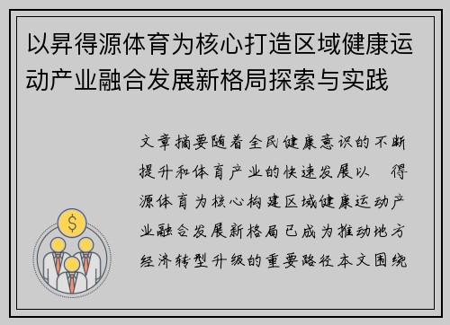 以昇得源体育为核心打造区域健康运动产业融合发展新格局探索与实践