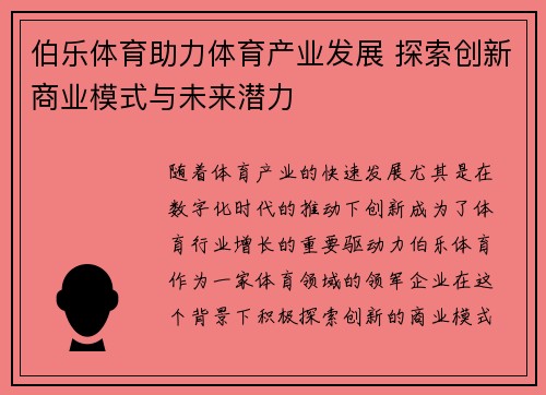 伯乐体育助力体育产业发展 探索创新商业模式与未来潜力