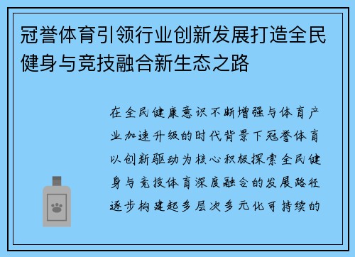 冠誉体育引领行业创新发展打造全民健身与竞技融合新生态之路