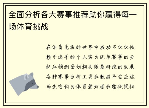 全面分析各大赛事推荐助你赢得每一场体育挑战