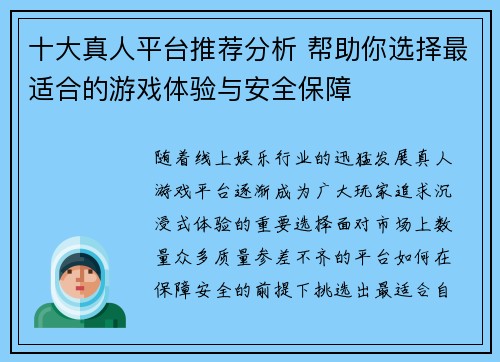 十大真人平台推荐分析 帮助你选择最适合的游戏体验与安全保障