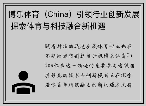 博乐体育（China）引领行业创新发展 探索体育与科技融合新机遇