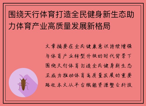 围绕天行体育打造全民健身新生态助力体育产业高质量发展新格局 围绕天行体育打造全民健身新生态助力体育产业高质量发展新格局