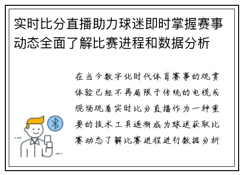 实时比分直播助力球迷即时掌握赛事动态全面了解比赛进程和数据分析