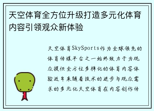 天空体育全方位升级打造多元化体育内容引领观众新体验