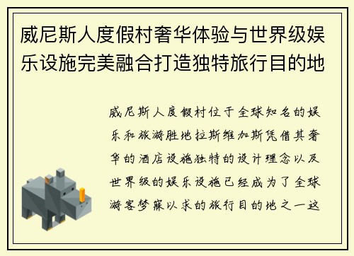 威尼斯人度假村奢华体验与世界级娱乐设施完美融合打造独特旅行目的地