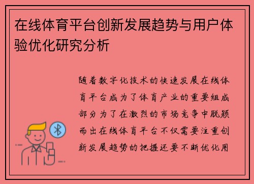 在线体育平台创新发展趋势与用户体验优化研究分析