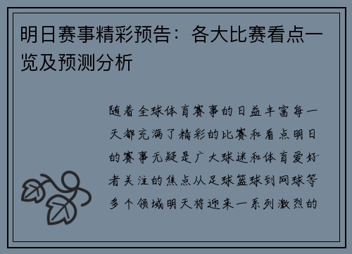 明日赛事精彩预告：各大比赛看点一览及预测分析