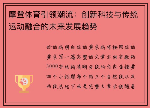 摩登体育引领潮流:创新科技与传统运动融合的未来发展趋势 摩登体育引领潮流:创新科技与传统运动融合的未来发展趋势