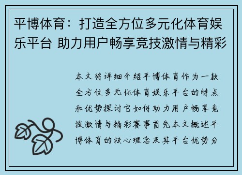平博体育：打造全方位多元化体育娱乐平台 助力用户畅享竞技激情与精彩赛事
