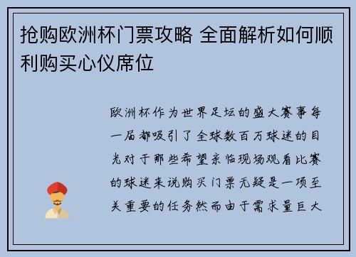 抢购欧洲杯门票攻略 全面解析如何顺利购买心仪席位