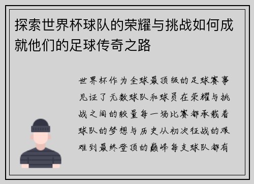 探索世界杯球队的荣耀与挑战如何成就他们的足球传奇之路