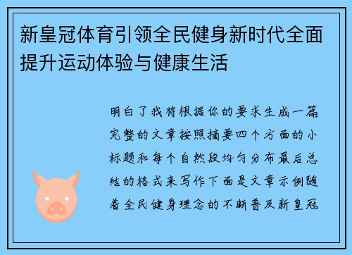 新皇冠体育引领全民健身新时代全面提升运动体验与健康生活