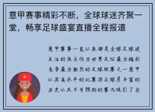 意甲赛事精彩不断，全球球迷齐聚一堂，畅享足球盛宴直播全程报道