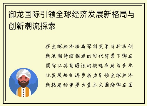 御龙国际引领全球经济发展新格局与创新潮流探索