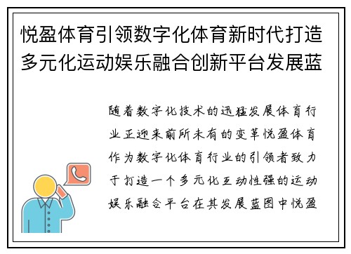 悦盈体育引领数字化体育新时代打造多元化运动娱乐融合创新平台发展蓝图