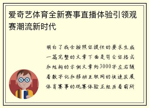 爱奇艺体育全新赛事直播体验引领观赛潮流新时代