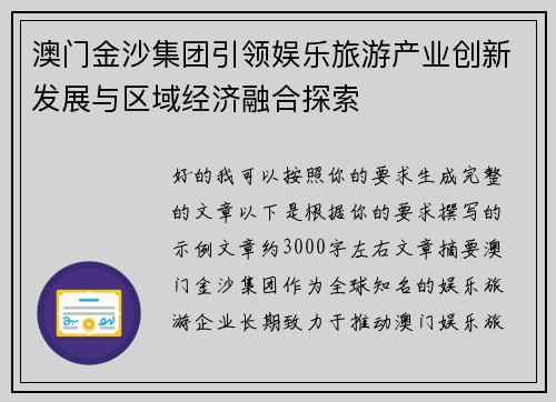 澳门金沙集团引领娱乐旅游产业创新发展与区域经济融合探索