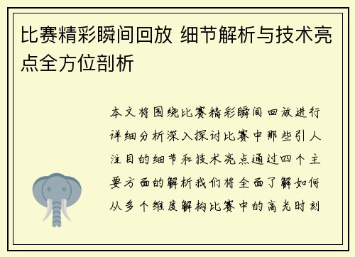 比赛精彩瞬间回放 细节解析与技术亮点全方位剖析