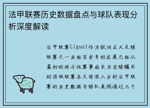 法甲联赛历史数据盘点与球队表现分析深度解读