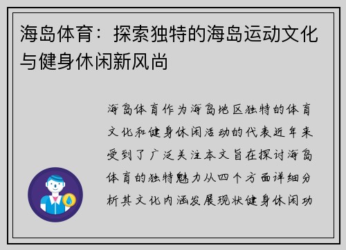 海岛体育：探索独特的海岛运动文化与健身休闲新风尚