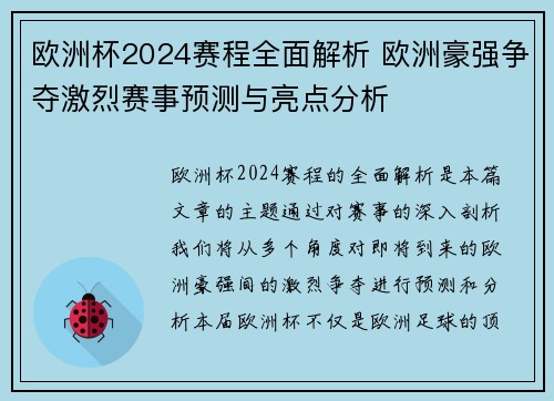 欧洲杯2024赛程全面解析 欧洲豪强争夺激烈赛事预测与亮点分析