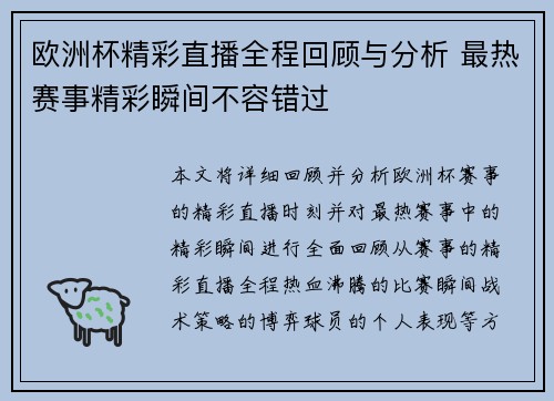 欧洲杯精彩直播全程回顾与分析 最热赛事精彩瞬间不容错过