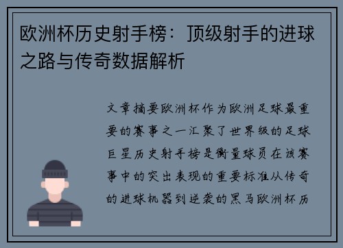 欧洲杯历史射手榜：顶级射手的进球之路与传奇数据解析
