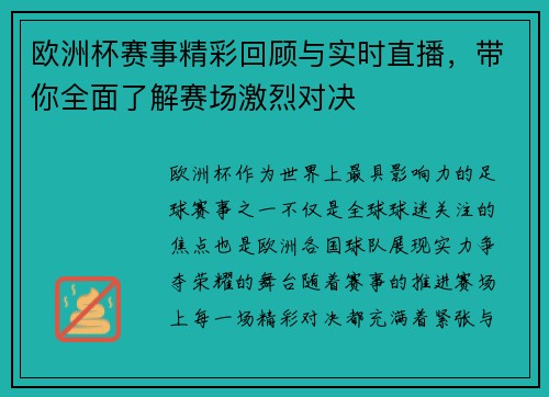 欧洲杯赛事精彩回顾与实时直播，带你全面了解赛场激烈对决