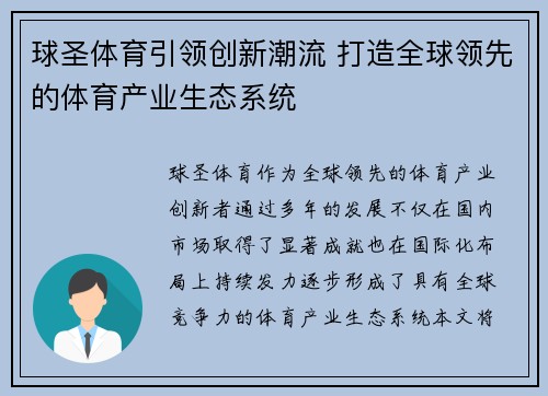 球圣体育引领创新潮流 打造全球领先的体育产业生态系统