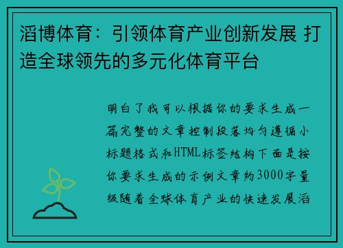 滔博体育：引领体育产业创新发展 打造全球领先的多元化体育平台
