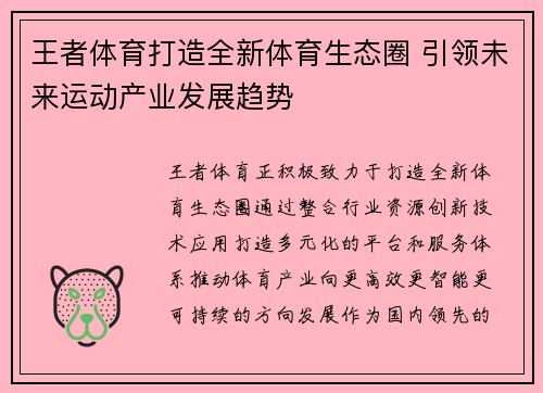 王者体育打造全新体育生态圈 引领未来运动产业发展趋势
