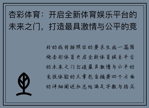 杏彩体育：开启全新体育娱乐平台的未来之门，打造最具激情与公平的竞技体验