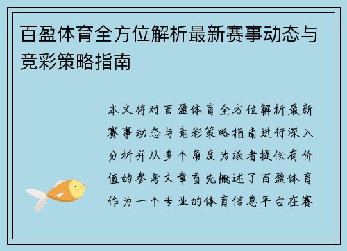 百盈体育全方位解析最新赛事动态与竞彩策略指南