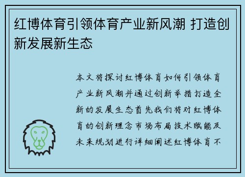 红博体育引领体育产业新风潮 打造创新发展新生态