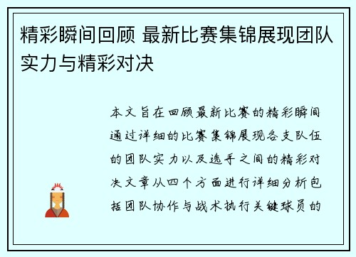 精彩瞬间回顾 最新比赛集锦展现团队实力与精彩对决