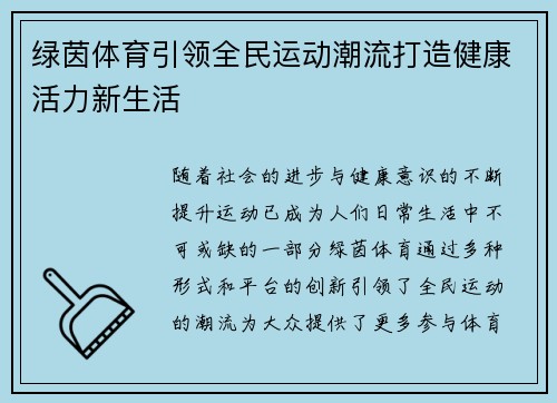 绿茵体育引领全民运动潮流打造健康活力新生活
