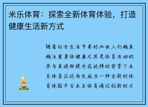 米乐体育：探索全新体育体验，打造健康生活新方式