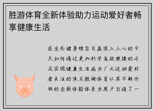 胜游体育全新体验助力运动爱好者畅享健康生活 胜游体育全新体验助力运动爱好者畅享健康生活