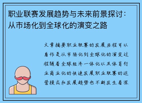 职业联赛发展趋势与未来前景探讨：从市场化到全球化的演变之路