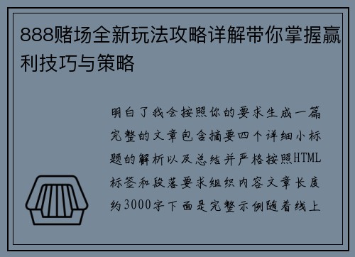 888赌场全新玩法攻略详解带你掌握赢利技巧与策略