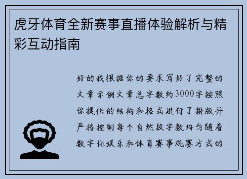 虎牙体育全新赛事直播体验解析与精彩互动指南 虎牙体育全新赛事直播体验解析与精彩互动指南