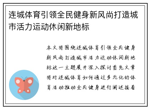 连城体育引领全民健身新风尚打造城市活力运动休闲新地标