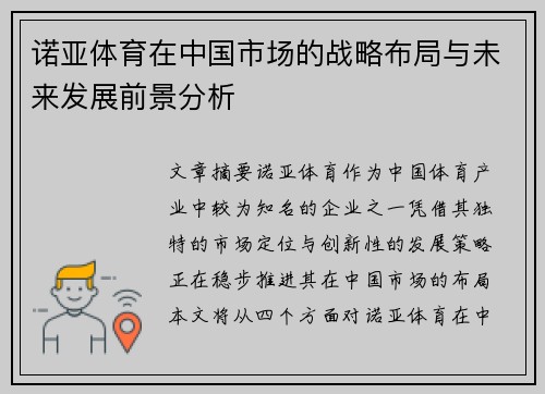 诺亚体育在中国市场的战略布局与未来发展前景分析