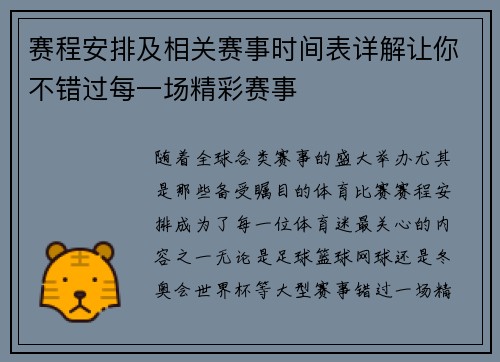赛程安排及相关赛事时间表详解让你不错过每一场精彩赛事