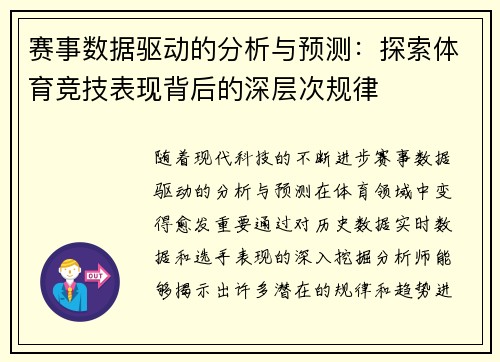 赛事数据驱动的分析与预测：探索体育竞技表现背后的深层次规律