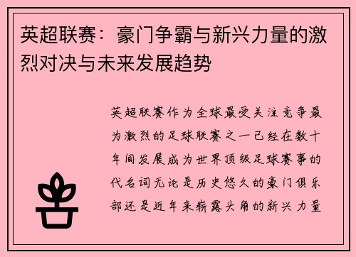 英超联赛：豪门争霸与新兴力量的激烈对决与未来发展趋势